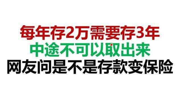 每年存2万需要存3年,中途不可以取出来,是不是存款变保险