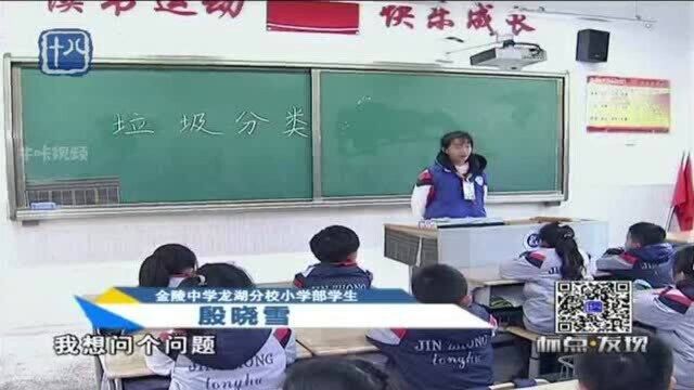 学生带动学生!南京垃圾分类进校园 环保意识从娃娃抓起