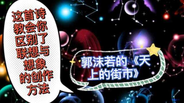 这首诗教会你区别联想与想象的创作方法,郭沫若的《天上的街市》