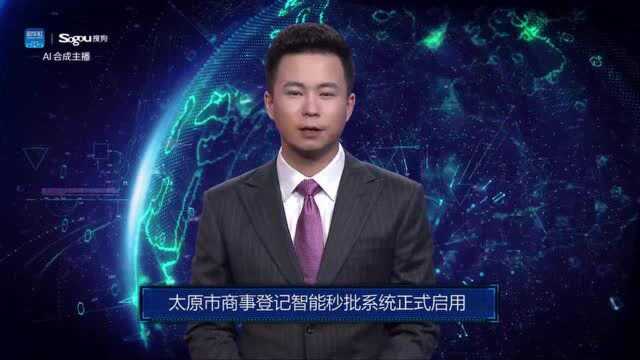 AI合成主播丨太原市商事登记智能秒批系统正式启用