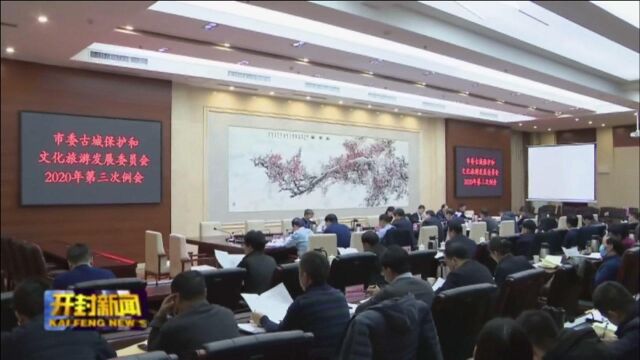 市委古城保护和文化旅游发展委员会2020年第三次例会召开