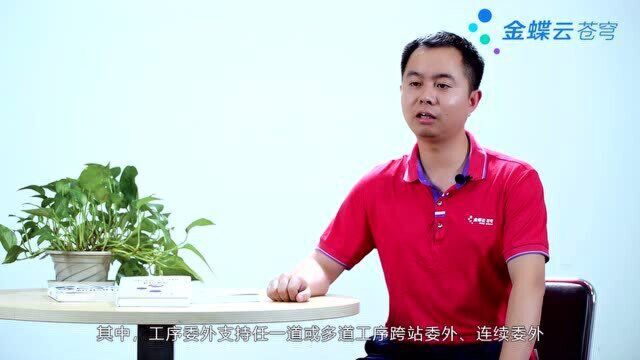 金蝶云ⷨ‹穹 制造云助力制造企业建立数字化生产模式