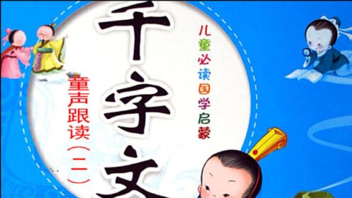 国学经典《千字文》童声跟读（二）