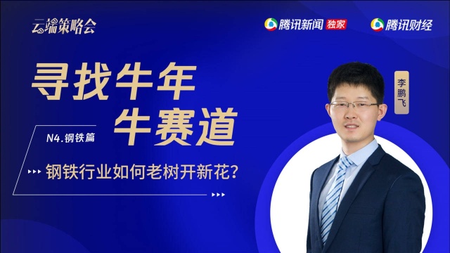 寻找牛年牛赛道:钢铁行业如何老树开新花?未来是否会有更多钢铁巨无霸?