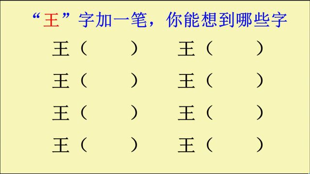 王字加一笔,你能想到哪些字