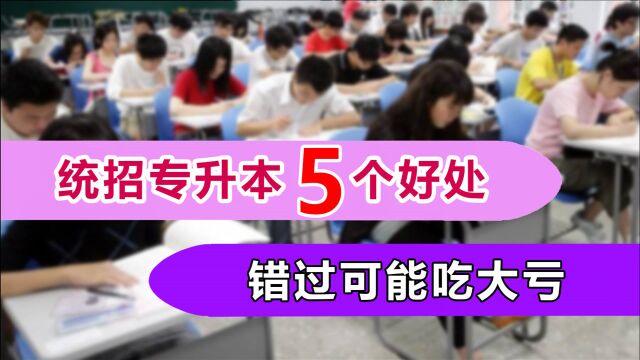 统招专升本究竟有啥好处?专科生想增加就业优势,这5点最好知道