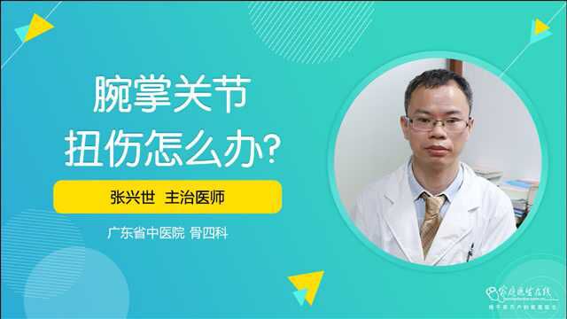 腕掌关节扭伤怎么办?医生:先做好制动,再固定受伤部位