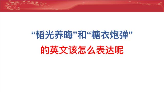 “韬光养晦”和“糖衣炮弹”的英文该怎么表达呢?看一遍绝对可以记住!