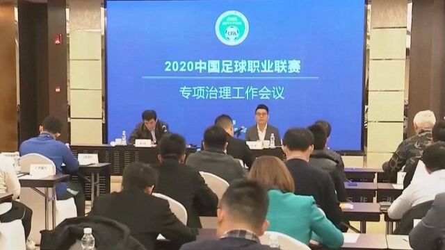 中国足协:2021赛季开始 俱乐部名称去企业化