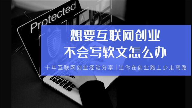 想要互联网创业,不会写软文怎么办