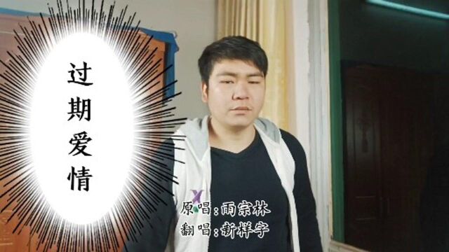 缘分还在需要珍惜,翻唱一首《过期爱情》