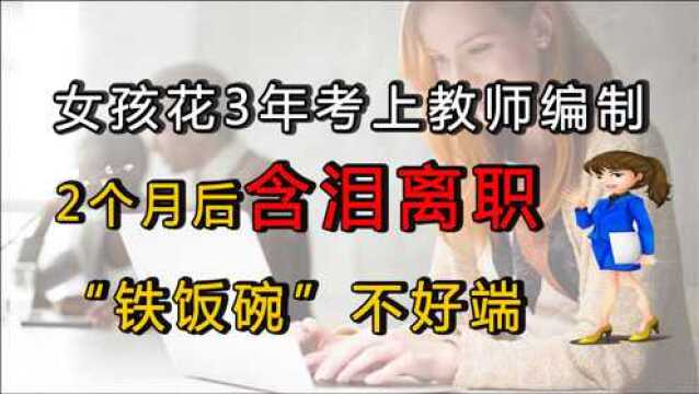 女孩花3年考上教师编制,2个月后含泪离职:“铁饭碗”不好端