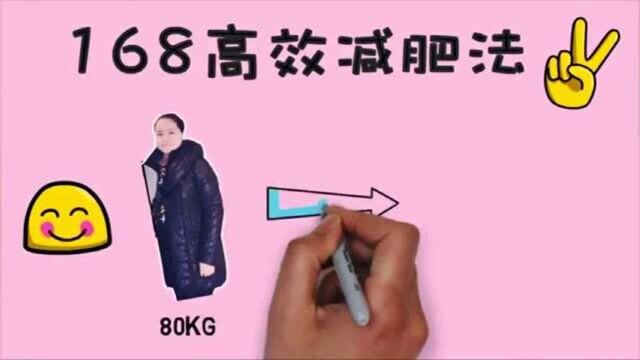 168高效减肥法,更科学更容易,上班族学生党都适用!