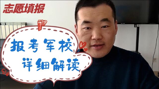 报考军校的条件、政审、体检、流程、分配、工作去向及历年分数线