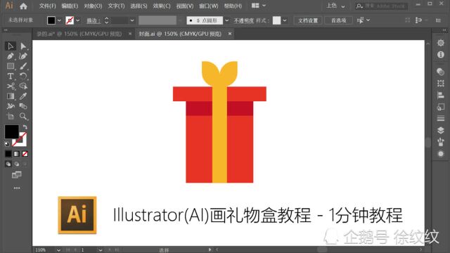 Illustrator(AI)画礼物盒教程  1分钟教程