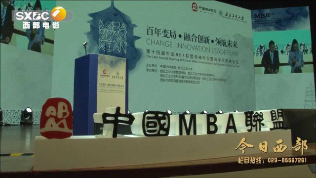 中国MBA联盟领袖年会暨商学院高峰论坛在西安召开