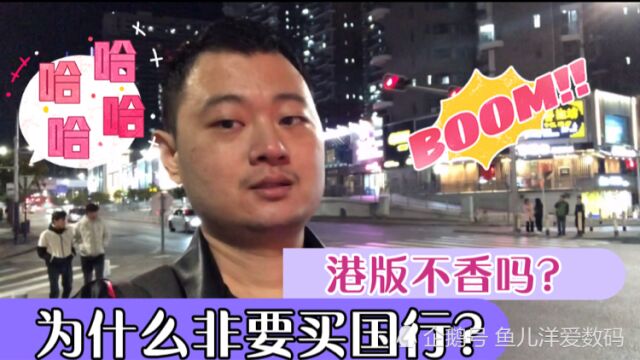 港版便宜1000多块钱不香吗?非要买国行?