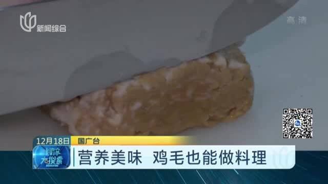 营养美味 鸡毛也能做料理