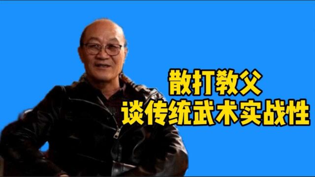 梅惠志谈散打创立,儿时崇拜的传统武术高手,让他很失望