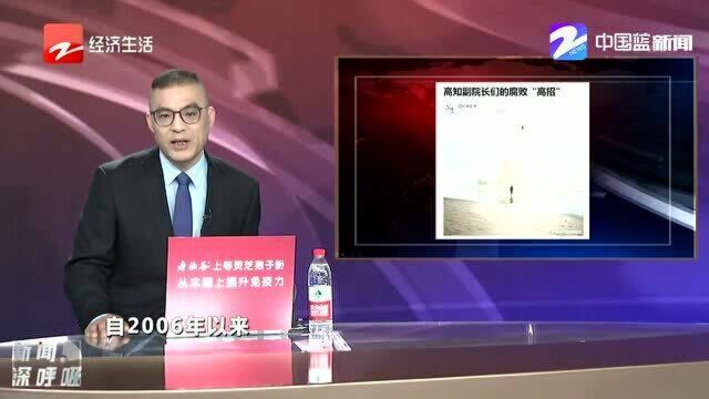 高知副院长们的腐败“高招”