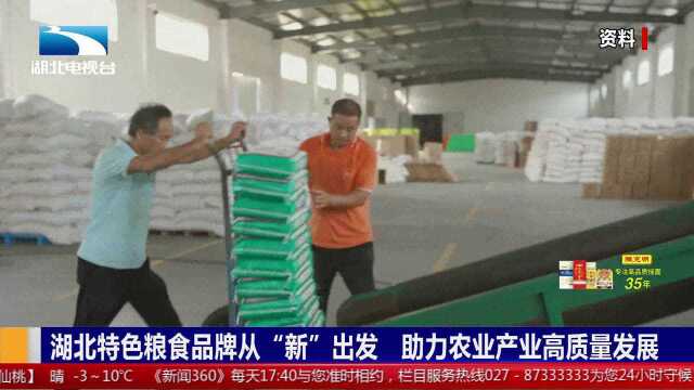 湖北特色粮食品牌从“新”出发,助力农业产业高质量发展