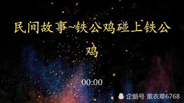 民间故事~铁公鸡