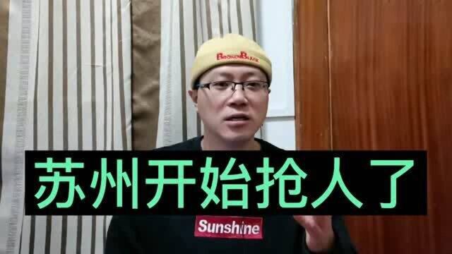 继无锡后,苏州也加入到抢人大赛中,这次租房子都能落户了