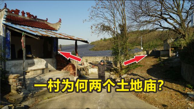 村里在同一地点建两座土地庙,有啥讲究?农民大爷告诉你真相!