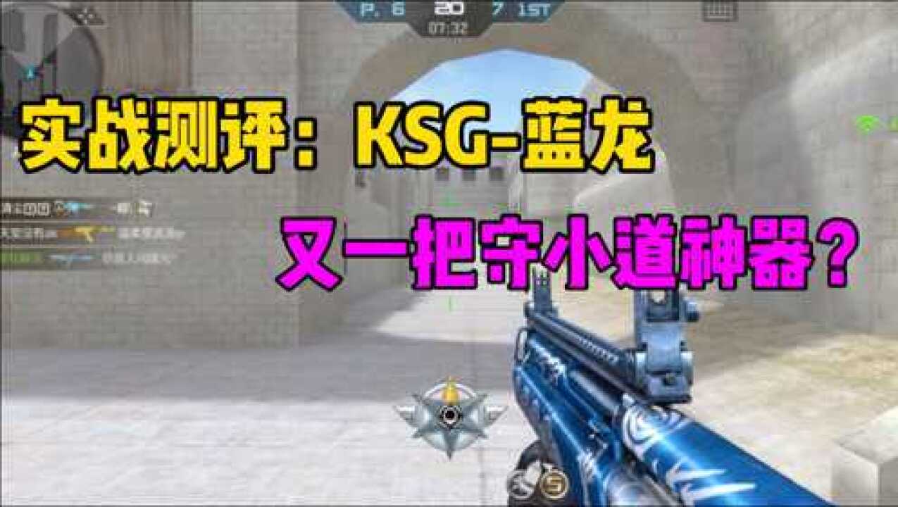 CF手游:KSG蓝龙实战评测,守小道比地狱火还强的神器?