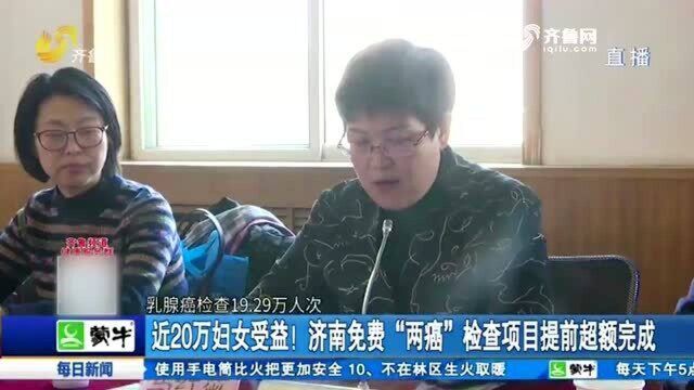 近20万名妇女受益!济南免费“两癌”检查项目提前超额完成