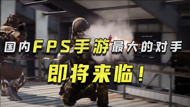 【CODM测评】硬币60FPS:国内FPS手游最大的对手即将来临!