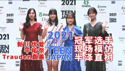 2021 MISS TEEN JAPAN冠军，现场模仿《半泽直树》片段