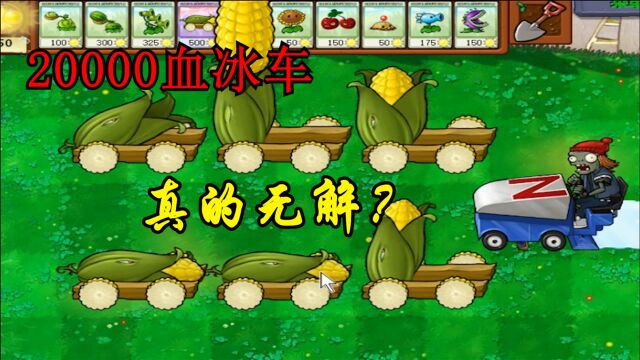 植物大战僵尸:20000血的冰车僵尸真的无解?不可能