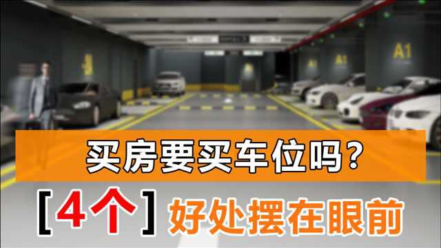 为什么聪明人买房时,还要顺便买车位?4个好处你也该知道