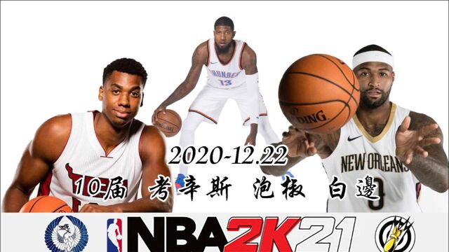 NBA2K21 108P 10届选秀完毕 欢迎 考辛斯 泡椒 白边