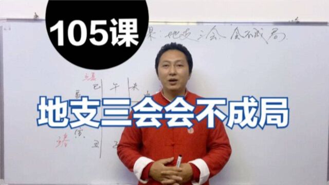 地支三会会不成局,地支三会成局的条件,张洋八字算命视频教程第105课