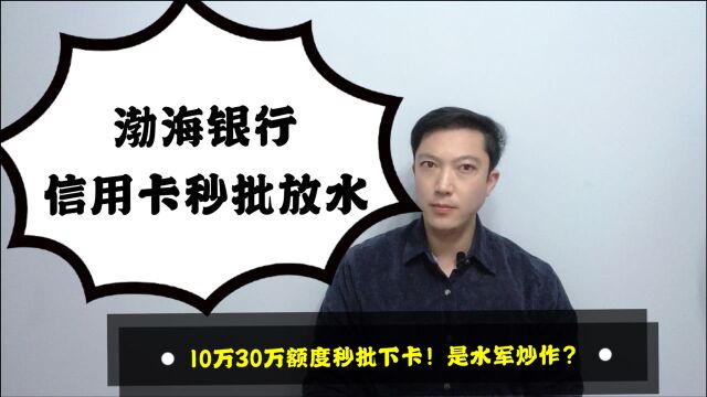 渤海银行信用卡办卡放水!秒批10万30万额度?