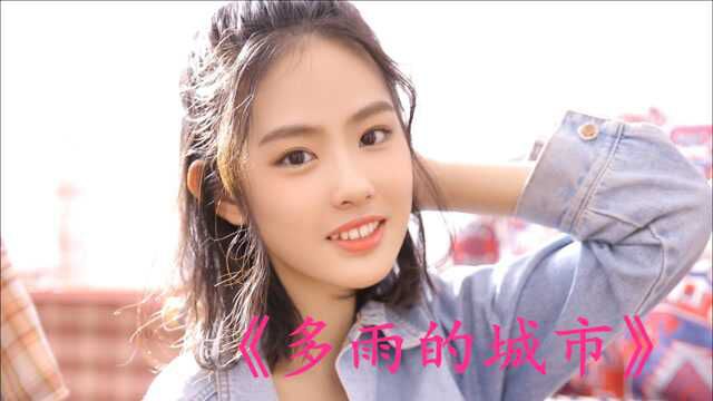 经典音乐,一首《多雨的城市》经典老歌,瞬间打动你的心