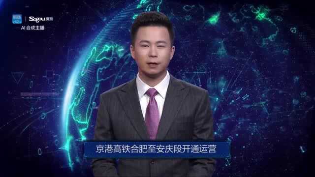 AI合成主播丨京港高铁合肥至安庆段开通运营