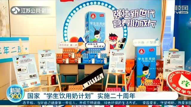 “学生饮用奶计划”实施二十周年 “新鲜教育”进学校进社区