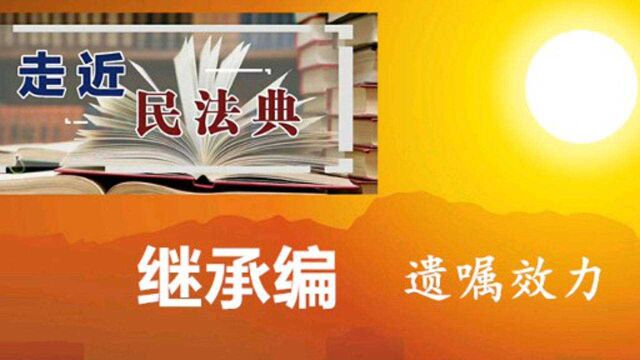 民法典:遗嘱新规,公证遗嘱不再优先