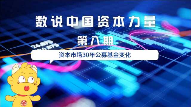 资本市场30年公募基金变化:规模增长1753倍,占GDP比重14.8%