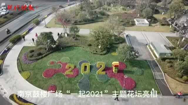 翻越2020,一起2021!南京鼓楼广场“新装”亮相迎元旦