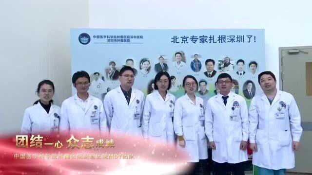 MDT总决赛中国医科科学院肿瘤医院深圳医院MDT团队口号