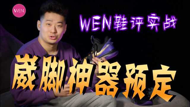 穿它必崴脚?毫无安全感可言的witness5你还会入手吗