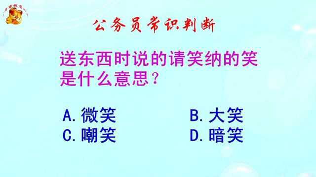 公务员常识判断,送东西时说的请笑纳的笑是什么意思?难倒了学霸