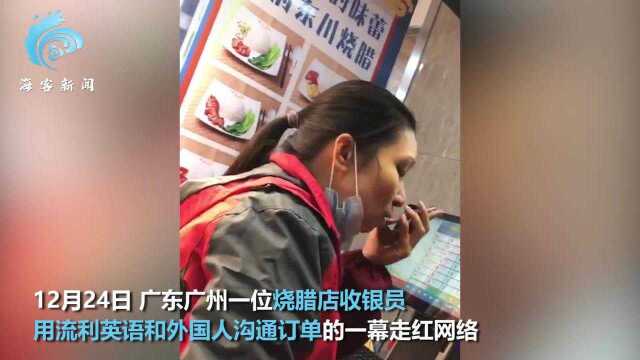 外国人在烧腊店下订单店员“无障碍沟通”:英文流利看呆网友