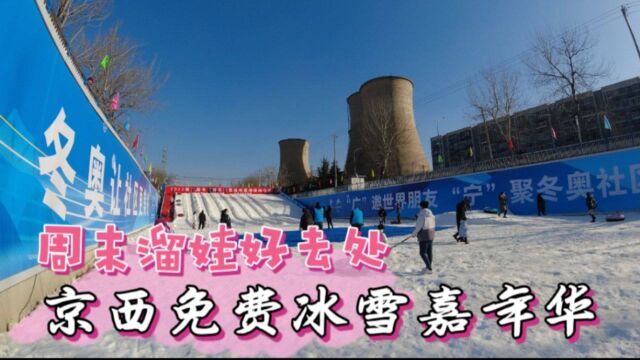 北京完全免费的冰雪嘉年华,周末溜娃好去处,大人孩子都喜欢