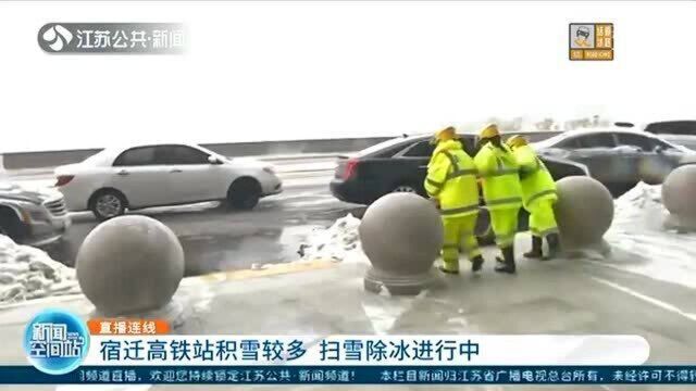 现场直击!宿迁高铁站积雪较多 环卫紧急扫雪除冰