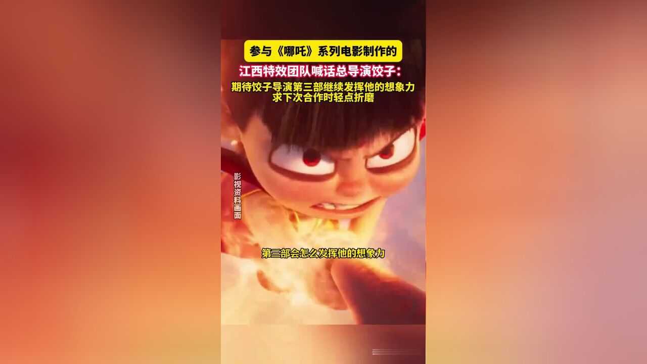 2月11日江西南昌,参与《哪吒》系列电影制作的江西特效团队喊话总导演饺子:期待饺子导演第三部继续发挥他的想象力,求下次合作时轻点折磨.